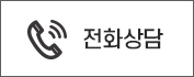 전화상담